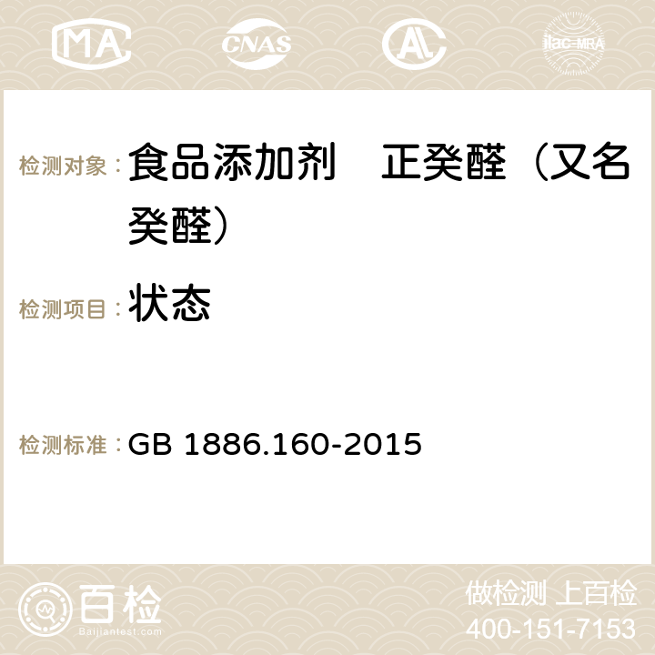 状态 GB 1886.160-2015 食品安全国家标准 食品添加剂 正癸醛（又名癸醛）