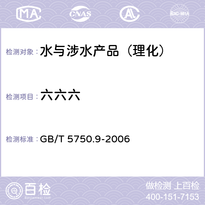 六六六 生活饮用水标准检验方法 农药指标 GB/T 5750.9-2006 （2）