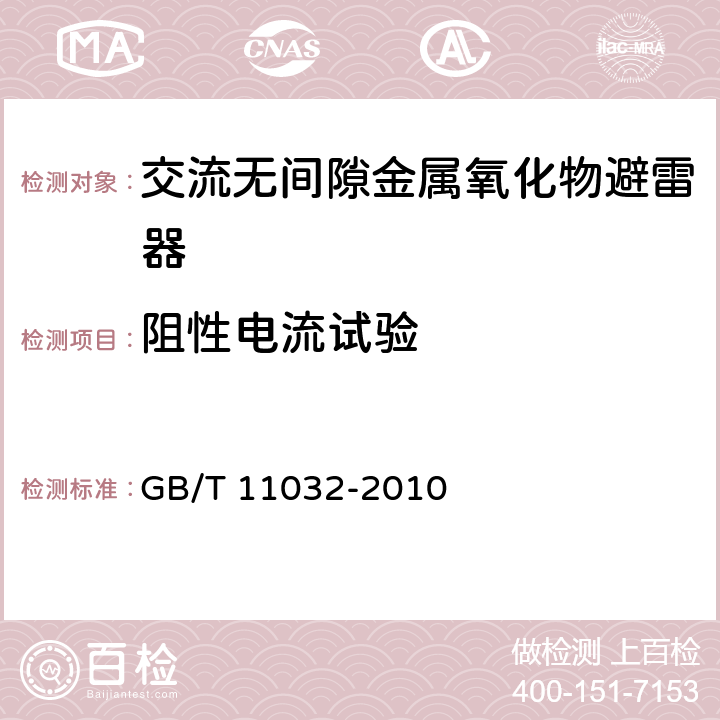 阻性电流试验 交流无间隙金属氧化物避雷器 GB/T 11032-2010 6.18,8.14,附录J