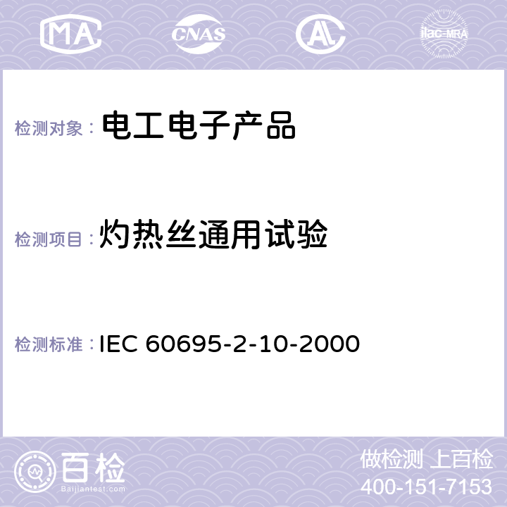 灼热丝通用试验 电工电子产品着火危险试验 第10部分:灼热丝/热丝基本试验方法 灼热丝装置和通用试验方法 IEC 60695-2-10-2000 8