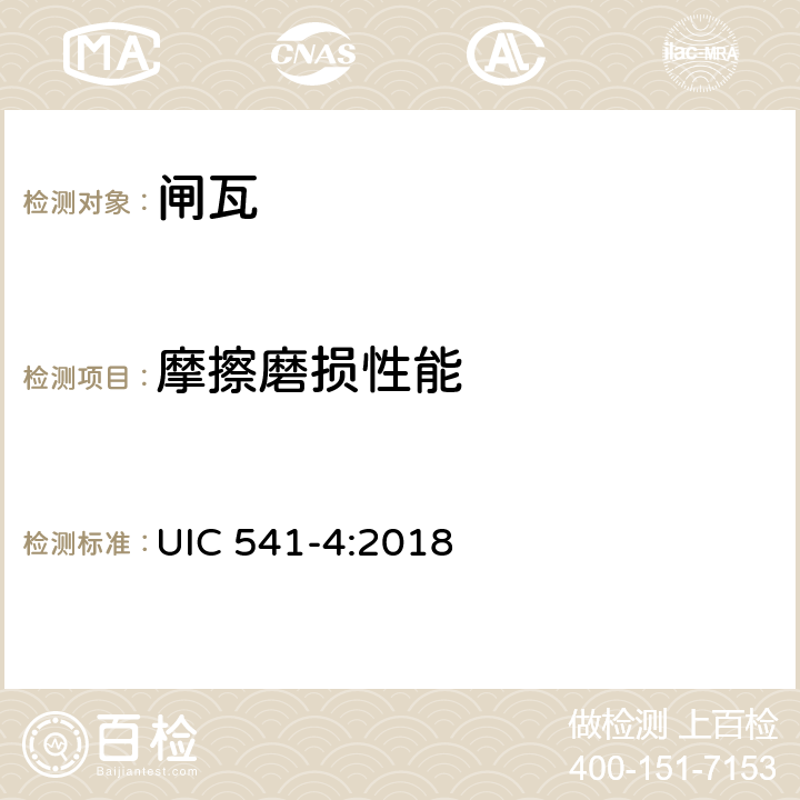 摩擦磨损性能 《合成闸瓦-认证及使用基本条件》 UIC 541-4:2018 1.2.2 ，附录A