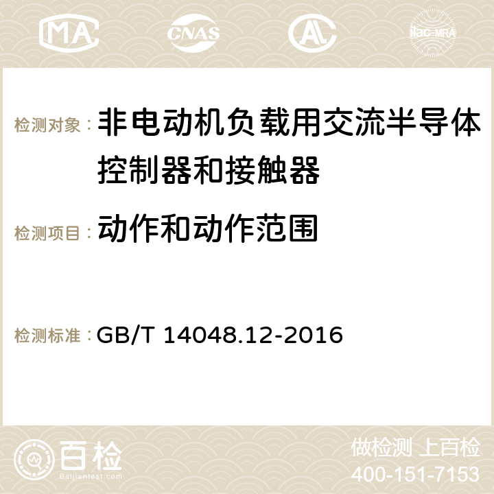 动作和动作范围 《低压开关设备和控制设备　第4-3部分：接触器和电动机起动器　非电动机负载用交流半导体控制器和接触器》 GB/T 14048.12-2016 9.5.2