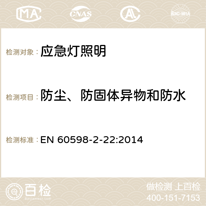 防尘、防固体异物和防水 灯具 第2-22部分:特殊要求 应急灯照明 EN 60598-2-22:2014 22.14