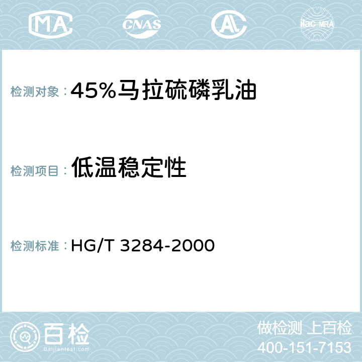 低温稳定性 45%马拉硫磷乳油 HG/T 3284-2000 4.6