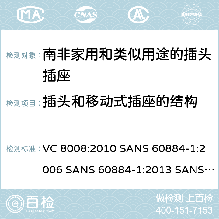 插头和移动式插座的结构 家用和类似用途的插头插座 第1部分:通用要求 VC 8008:2010 SANS 60884-1:2006 SANS 60884-1:2013 SANS 60884-2-3:2007 SANS 60884-2-5:1995 SANS 60884-2-5:2018 SANS 60884-2-7:2013 14