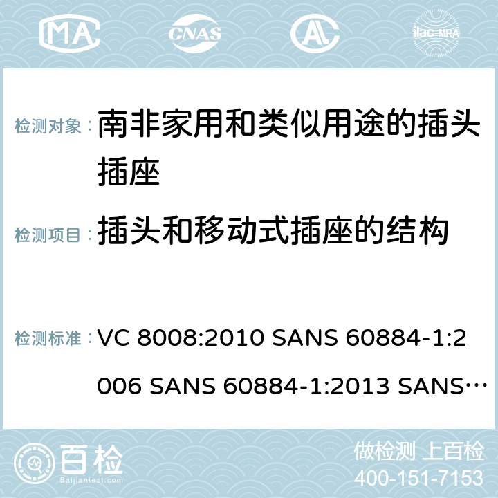 插头和移动式插座的结构 VC 8008:2010 SANS 60884-1:2006 SANS 60884-1:2013 SANS 60884-2-3:2007 SANS 60884-2-5:1995 SANS 60884-2-5:2018 SANS 60884-2-7:2013 家用和类似用途的插头插座 第1部分:通用要求  14