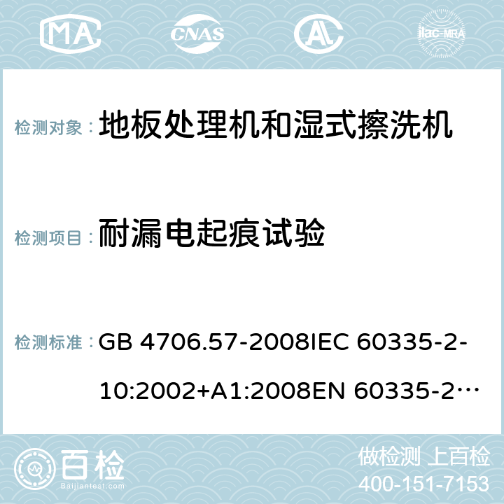 耐漏电起痕试验 家用和类似用途电器的安全 地板处理机和湿式擦洗机的特殊要求 GB 4706.57-2008IEC 60335-2-10:2002+A1:2008
EN 60335-2-10:2003+A1:2008
AS/NZS 60335.2.10:2006+A1:2009 附录N