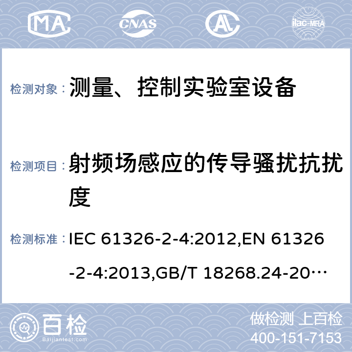 射频场感应的传导骚扰抗扰度 测量、控制和实验室用的电设备 电磁兼容性要求 第24部分：特殊要求 符合IEC 61557-8的绝缘监控装置和符合IEC 61557-9的绝缘故障定位设备的试验配置、工作条件和性能判据 IEC 61326-2-4:2012,EN 61326-2-4:2013,GB/T 18268.24-2010 6