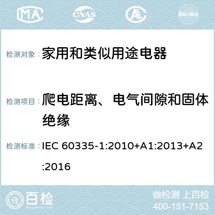 爬电距离、电气间隙和固体绝缘 家用和类似用途电器的安全 第1 部分：通用要求 IEC 60335-1:2010+A1:2013+A2:2016 29