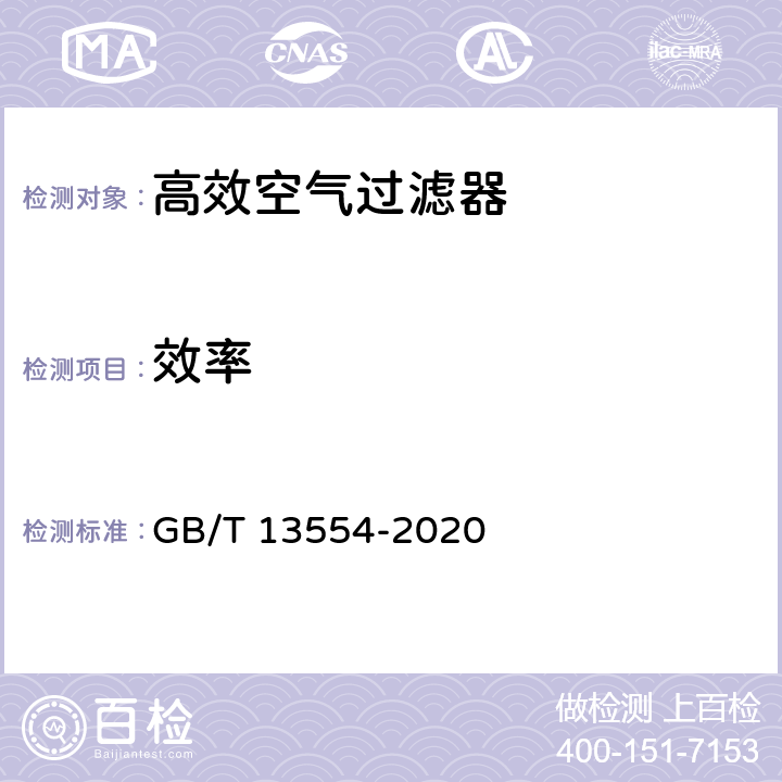 效率 高效空气过滤器 GB/T 13554-2020 7.4