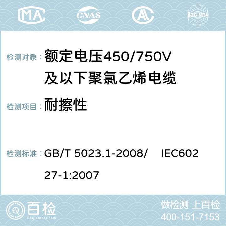 耐擦性 额定电压450/750V及以下聚氯乙烯绝缘电缆 第1部分：一般要求 GB/T 5023.1-2008/ IEC60227-1:2007 3.1.2