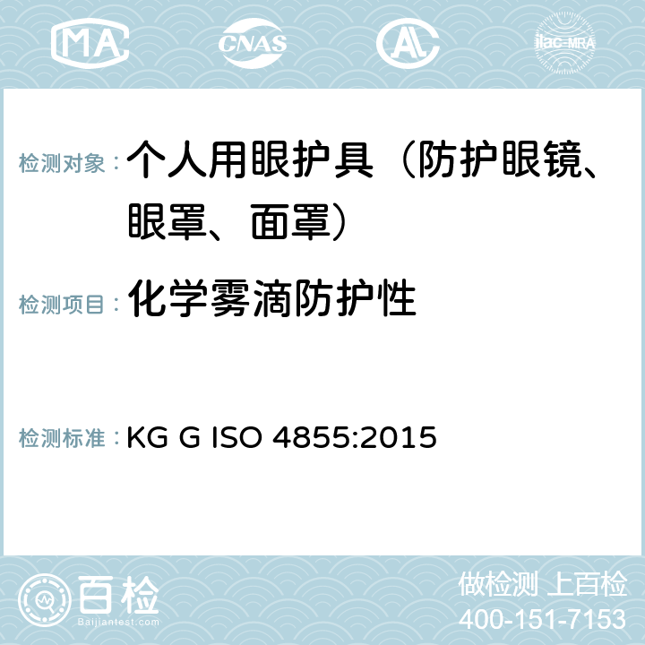 化学雾滴防护性 ISO 4855:2015 个人用眼护具 规范 KG G  12