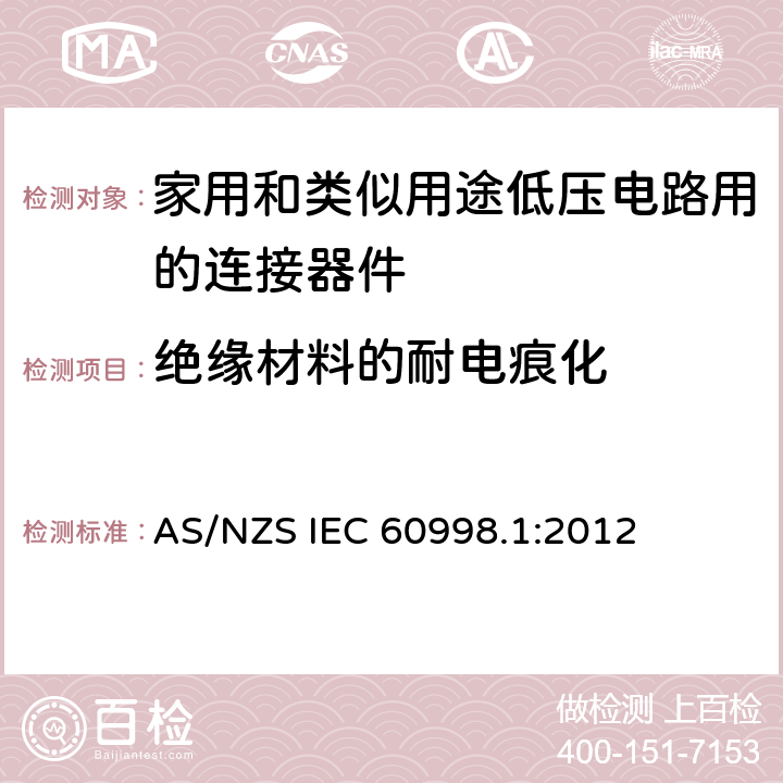绝缘材料的耐电痕化 AS/NZS IEC 60998.1 家用和类似用途低压电路用的连接器件 第1部分：通用要求 :2012 19