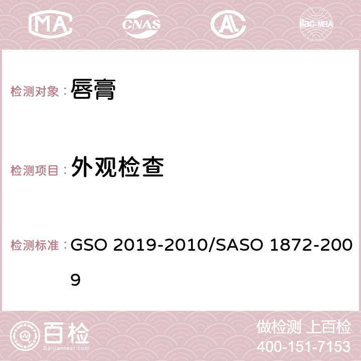 外观检查 唇膏测试方法 GSO 2019-2010/SASO 1872-2009