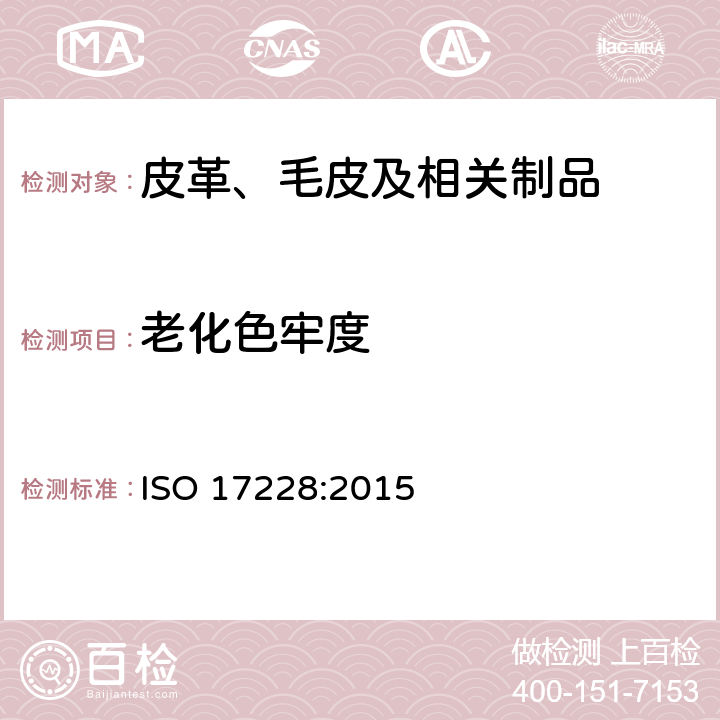 老化色牢度 皮革 色牢度试验 加速老化产生的颜色变化 ISO 17228:2015