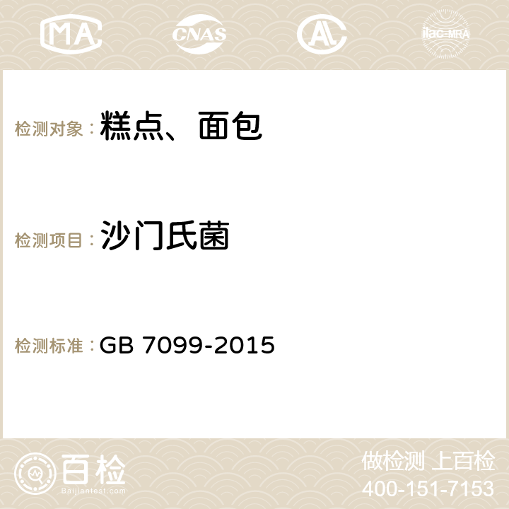 沙门氏菌 食品安全国家标准 糕点、面包 GB 7099-2015 3.5.1（GB 4789.4-2016）