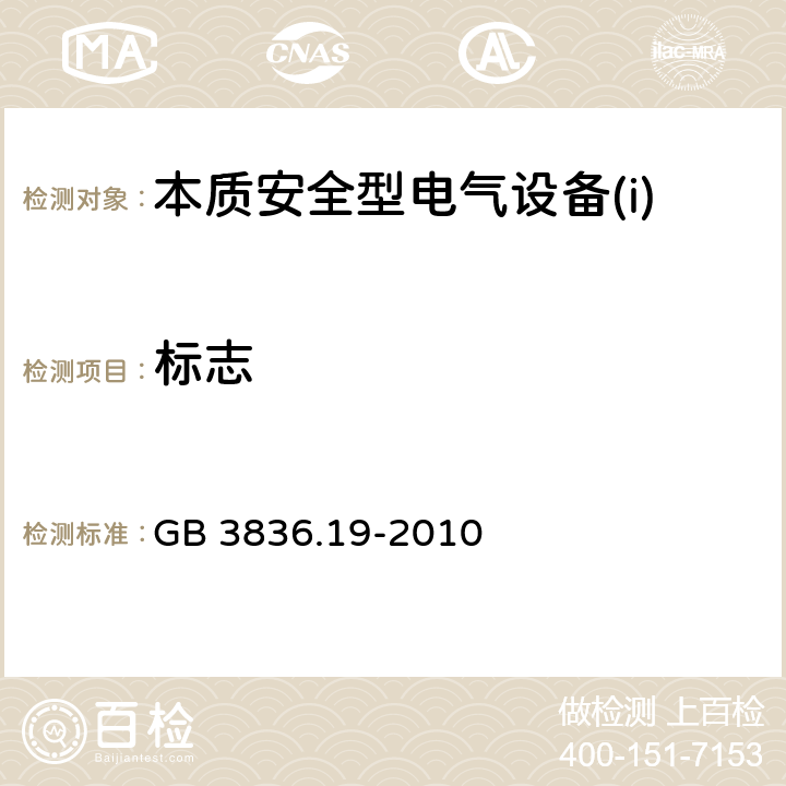 标志 爆炸性环境第19部分：现场总线本质安全概念（FISCO） GB 3836.19-2010 4.6