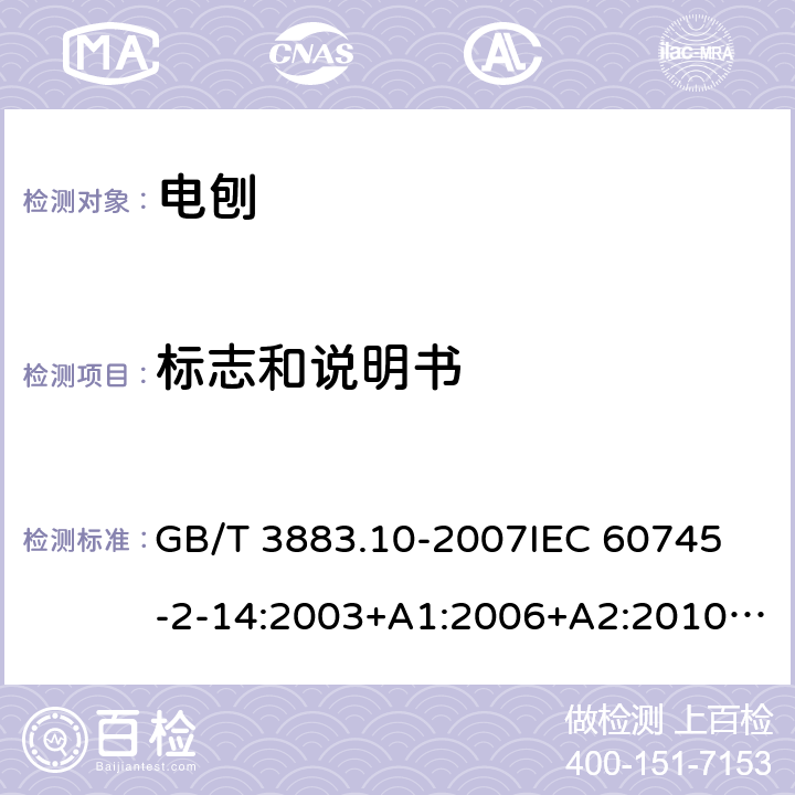 标志和说明书 手持式电动工具的安全 第二部分：电刨的专用要求 GB/T 3883.10-2007
IEC 60745-2-14:2003+A1:2006+A2:2010 
EN 60745-2-14:2009+A1：2010
AS/NZS 60745.2.14-2011 8