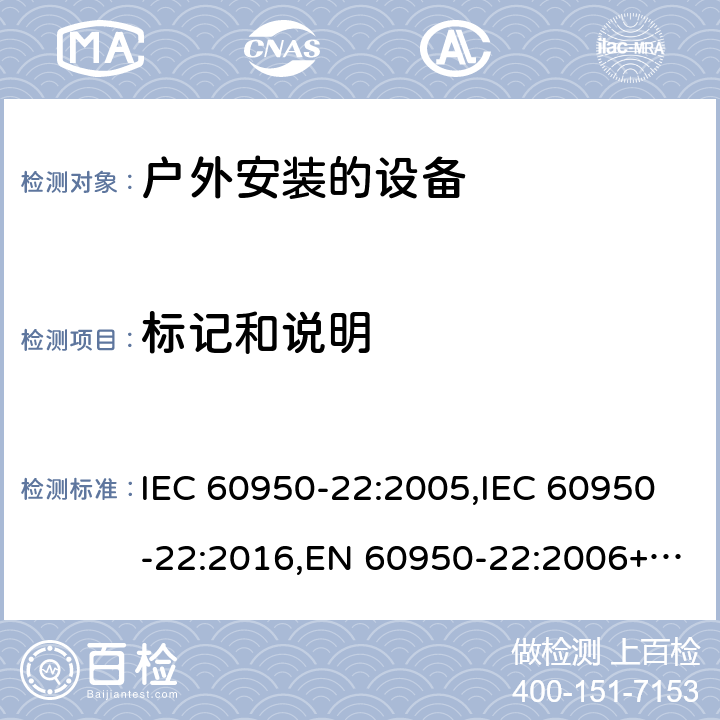 标记和说明 信息技术设备 - 安全 - 第22部分：户外安装的设备 IEC 60950-22:2005,IEC 60950-22:2016,EN 60950-22:2006+A11:2008,EN 60950-22:2017 5