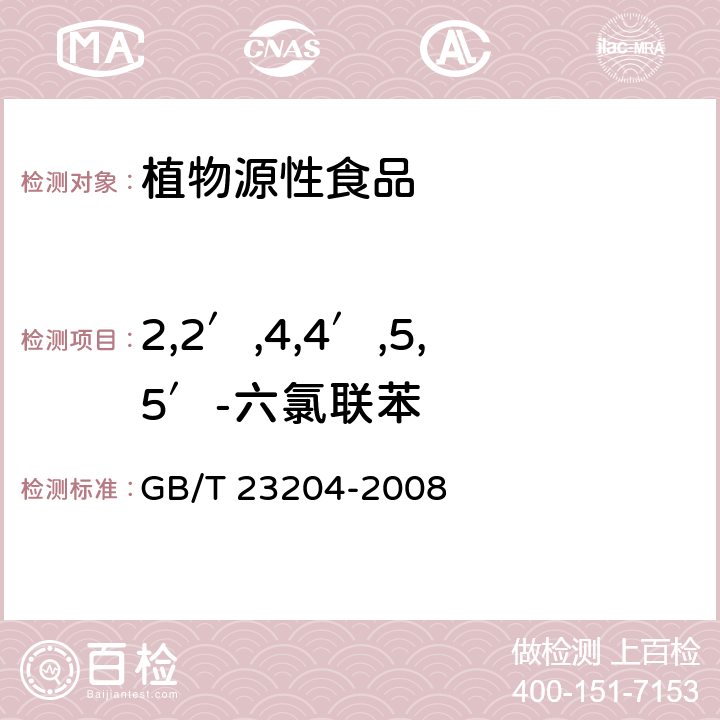 2,2′,4,4′,5,5′-六氯联苯 茶叶中519种农药及相关化学品残留量的测定 气相色谱-质谱法 GB/T 23204-2008