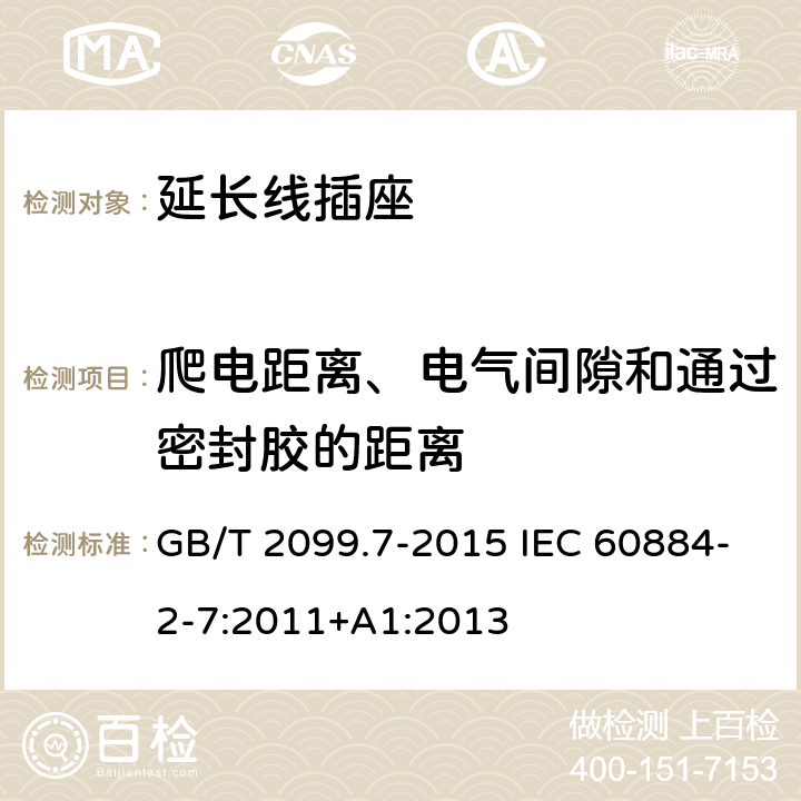 爬电距离、电气间隙和通过密封胶的距离 家用和类似用途插头插座 第2-7部分:延长线插座的特殊要求 GB/T 2099.7-2015 IEC 60884-2-7:2011+A1:2013 27