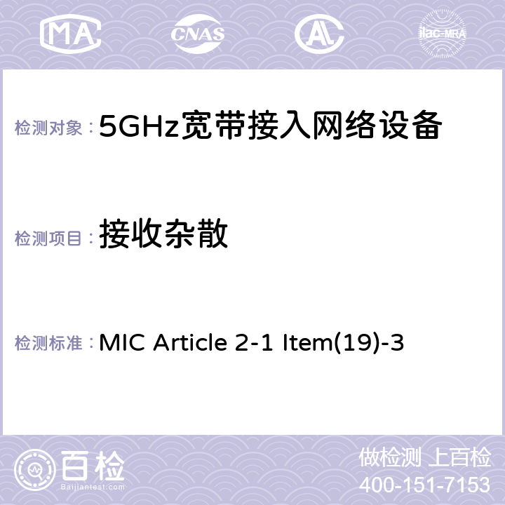 接收杂散 5 GHz频段低功率数据通信系统 MIC Article 2-1 Item(19)-3 4