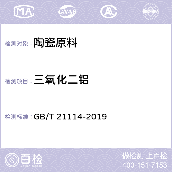 三氧化二铝 耐火材料 X射线荧光光谱化学分析 熔铸玻璃片法 GB/T 21114-2019