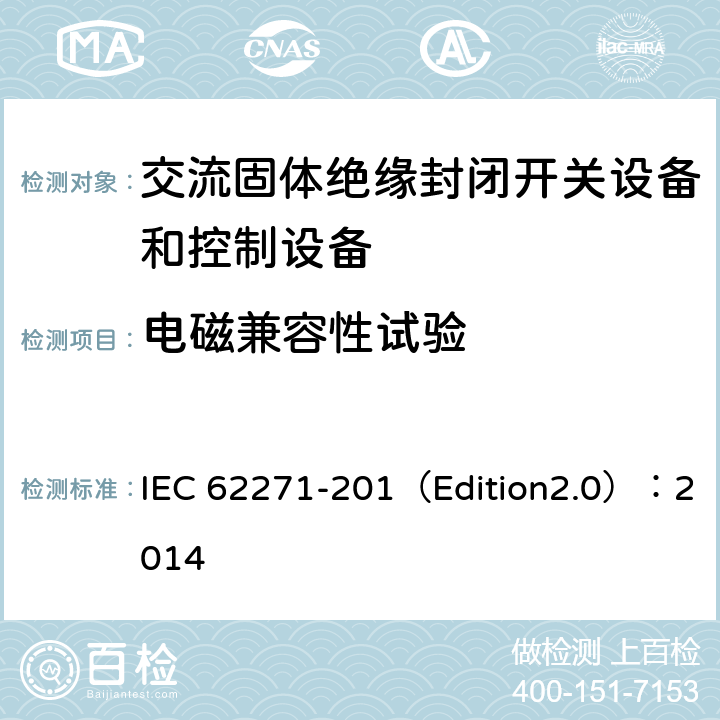 电磁兼容性试验 高压开关设备和控制设备 第201部分:额定电压1kV以上和52kV以下(含52kV)用绝缘封闭型交流开关设备和控制设备 IEC 62271-201（Edition2.0）：2014 6.9