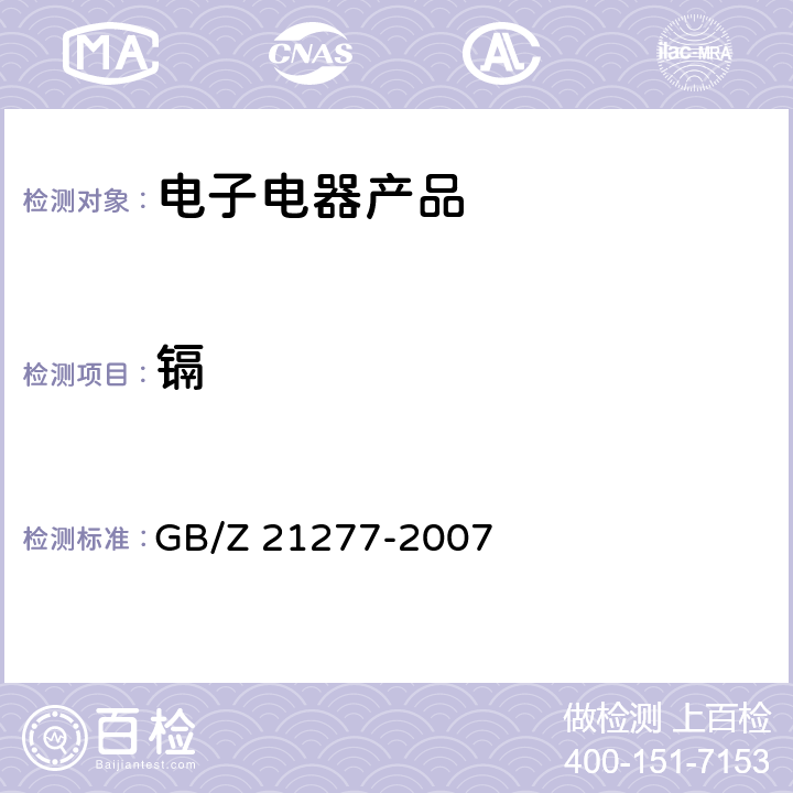 镉 GB/Z 21277-2007 电子电气产品中限用物质铅、汞、铬、镉和溴的快速筛选 X射线荧光光谱法