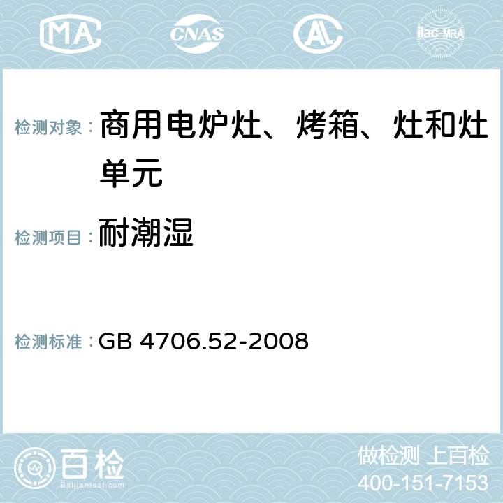 耐潮湿 家用和类似用途电器的安全 商用电炉灶、烤箱、灶和灶单元的特殊要求 GB 4706.52-2008 15