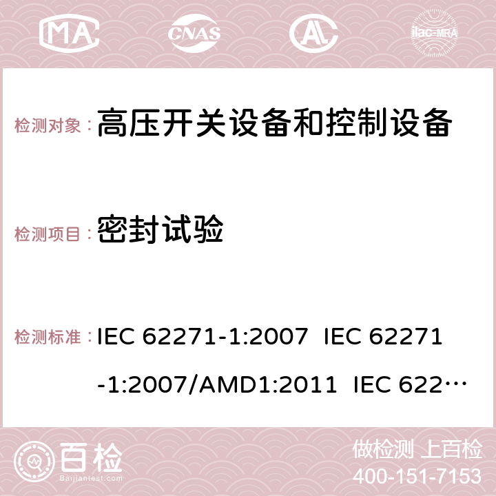 密封试验 高压开关设备和控制设备 - 第1部分：通用规范 IEC 62271-1:2007 IEC 62271-1:2007/AMD1:2011 IEC 62271-1:2017 7.8