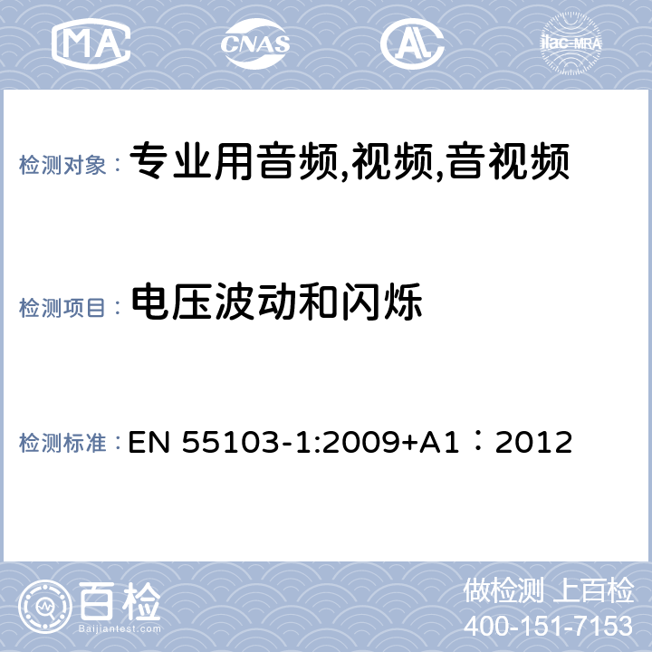 电压波动和闪烁 电磁兼容性.专业用音频,视频,音视频和娱乐表演灯光控制器产品系列标准.第1部分 干扰性 EN 55103-1:2009+A1：2012 8