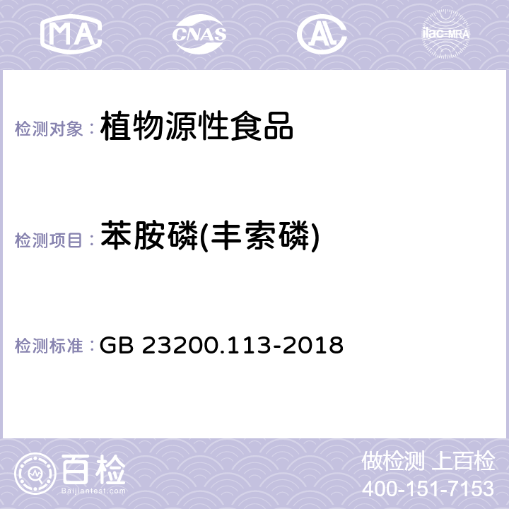 苯胺磷(丰索磷) 食品安全国家标准 植物源性食品中208 种农药及其代谢物残留量的测定气相色谱- 质谱联用法 GB 23200.113-2018