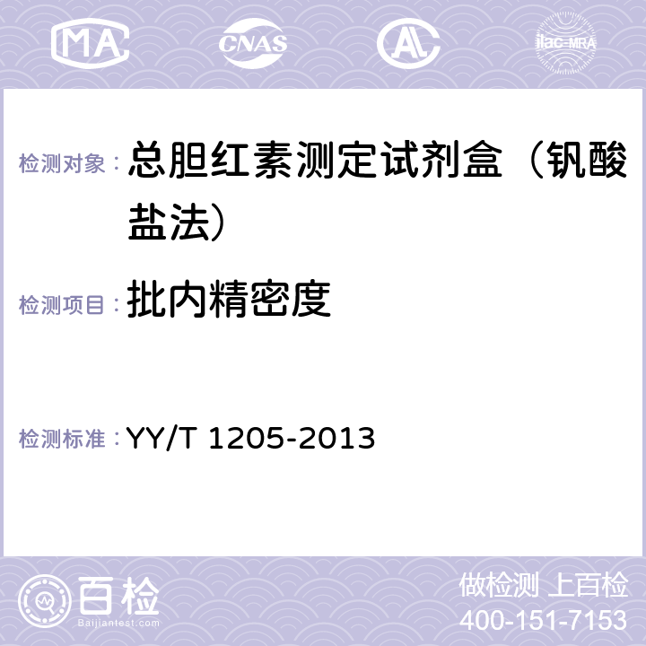 批内精密度 总胆红素测定试剂盒（钒酸盐氧化法） YY/T 1205-2013 3.7.1