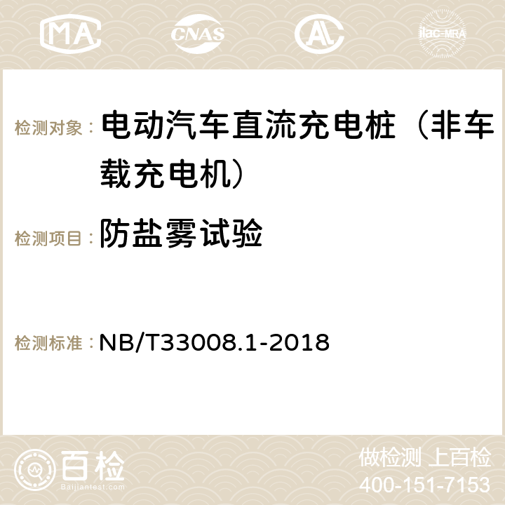 防盐雾试验 《电动汽车充电设备检验试验规范 第1部分：非车载充电机》 NB/T33008.1-2018 5.21