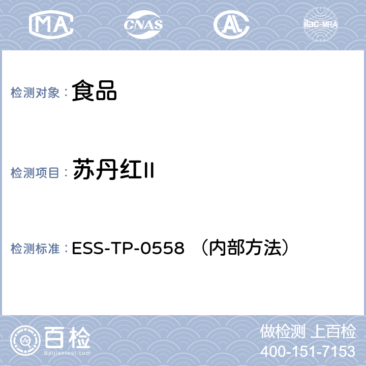 苏丹红II ESS-TP-0558 （内部方法） 食品中非法染料的测定 液相色谱-串联质谱法 