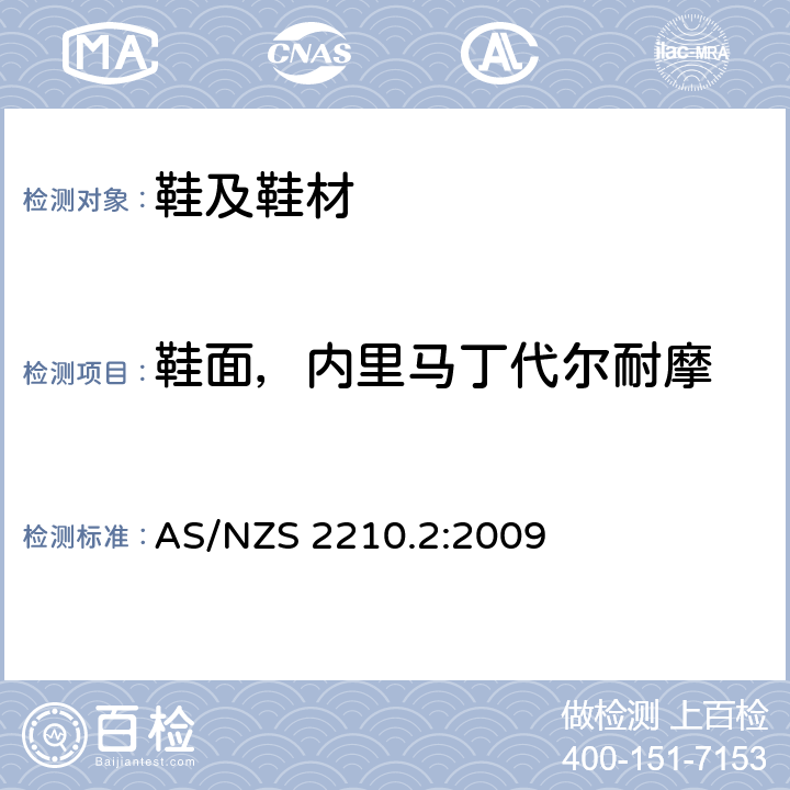 鞋面，内里马丁代尔耐摩 AS/NZS 2210.2 鞋类物理性能-鞋内里和中底皮马丁代尔耐磨测试 :2009 条款 6.12