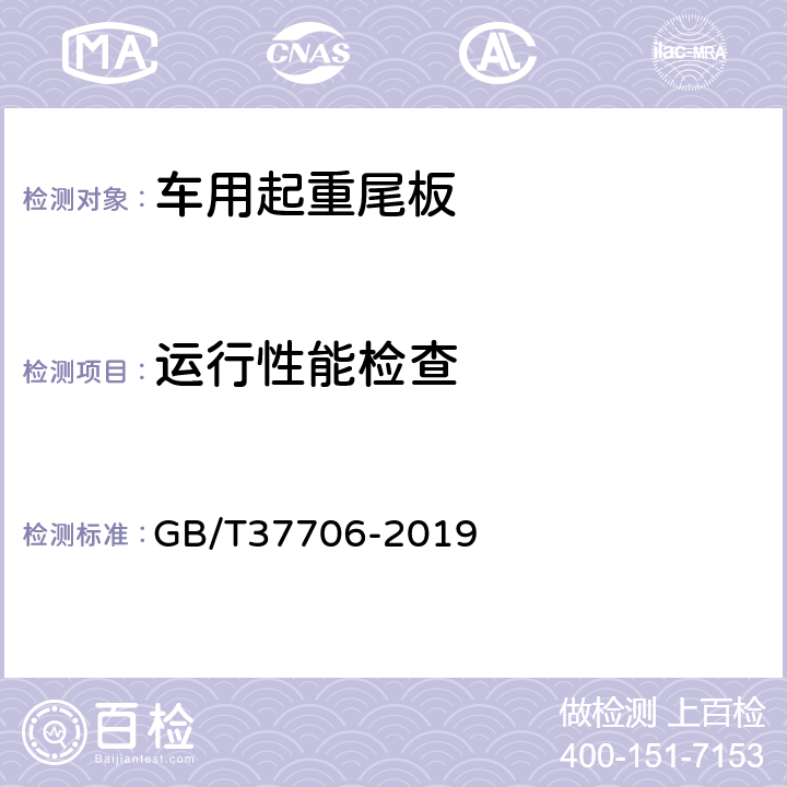 运行性能检查 《车用起重尾板安装与使用技术要求》 GB/T37706-2019 5.3.1