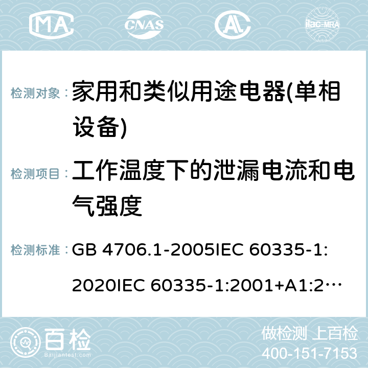 工作温度下的泄漏电流和电气强度 家用和类似用途电器的安全 第1部分：通用要求 GB 4706.1-2005
IEC 60335-1:2020
IEC 60335-1:2001+A1:2004+A2:2006
IEC 60335-1:2010+A1:2013+A2:2016
EN 60335-1:2012+A11:2014+A13:2017+A1:2019+A2:2019+A14:2019 13