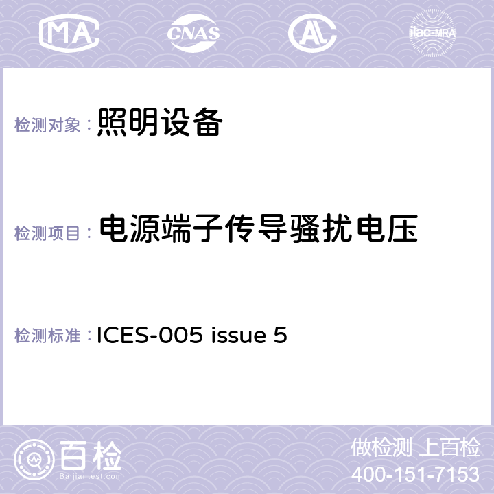 电源端子传导骚扰电压 频谱管理和通信骚扰设备标准 照明设备 ICES-005 issue 5 5.5.2, 表2