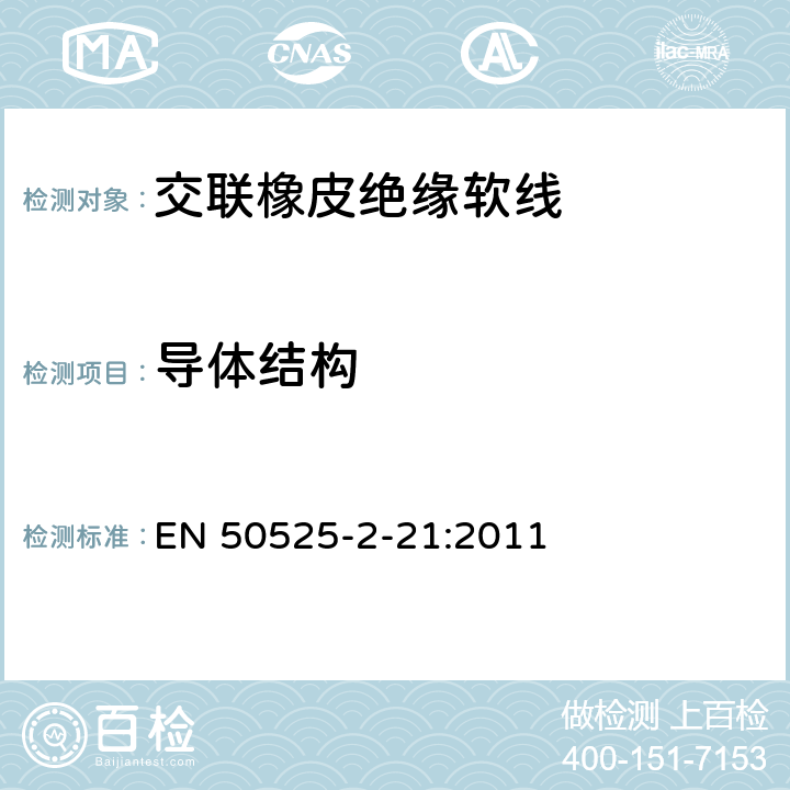 导体结构 电线电缆-额定电压450/750V及以下低压电缆 第2-21部分：一般用途电缆-交联橡皮绝缘软线 EN 50525-2-21:2011 5