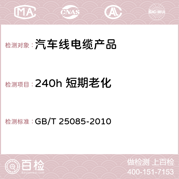 240h 短期老化 道路车辆 - 60 V和600 V单芯电缆 - 第2部分:尺寸,试验方法和铝导体电缆的要求 GB/T 25085-2010 10.2