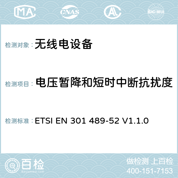 电压暂降和短时中断抗扰度 无线电设备的电磁兼容-第52部分:移动通信设备 ETSI EN 301 489-52 V1.1.0 7.3