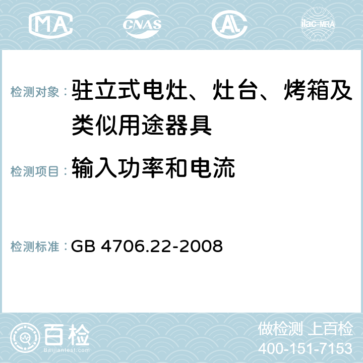 输入功率和电流 家用和类似用途电器的安全 驻立式电灶、灶台、烤箱及类似用途器具的特殊要求 GB 4706.22-2008 Cl.10