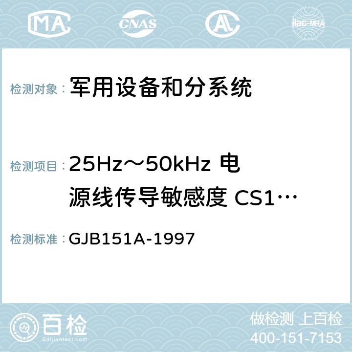 25Hz～50kHz 电源线传导敏感度 CS101 军用设备和分系统电磁发射和敏感度要求 GJB151A-1997 /5.3.5