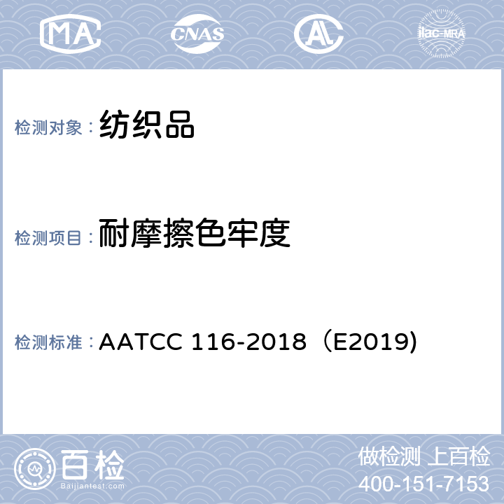 耐摩擦色牢度 耐摩擦色牢度:旋转垂直摩擦试验机法 AATCC 116-2018（E2019)