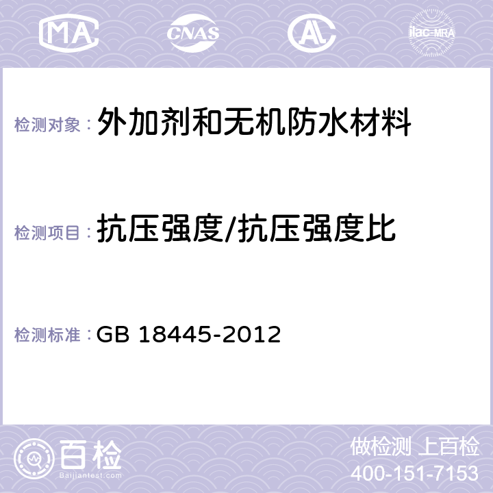 抗压强度/抗压强度比 水泥基渗透结晶型防水材料 GB 18445-2012 7.2.6、7.3.5