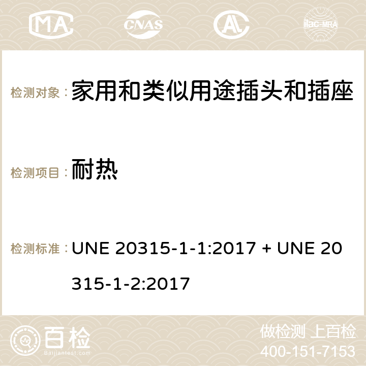 耐热 家用和类似用途插头插座第1-1部分:通用要求,第1-2部分:西班牙系统的尺寸要求 UNE 20315-1-1:2017 + UNE 20315-1-2:2017 cl 25