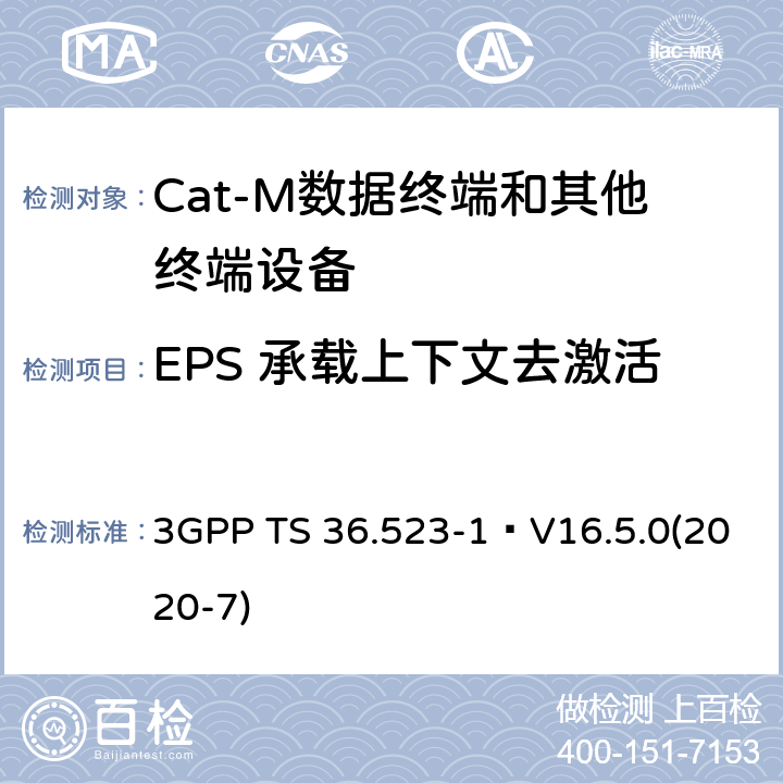 EPS 承载上下文去激活 3GPP TS 36.523 《演进通用陆地无线接入(E-UTRA)和演进分组核心(EPC)；用户设备(UE)一致性规范；第1部分：协议一致性规范》 -1 V16.5.0(2020-7) 10.4
