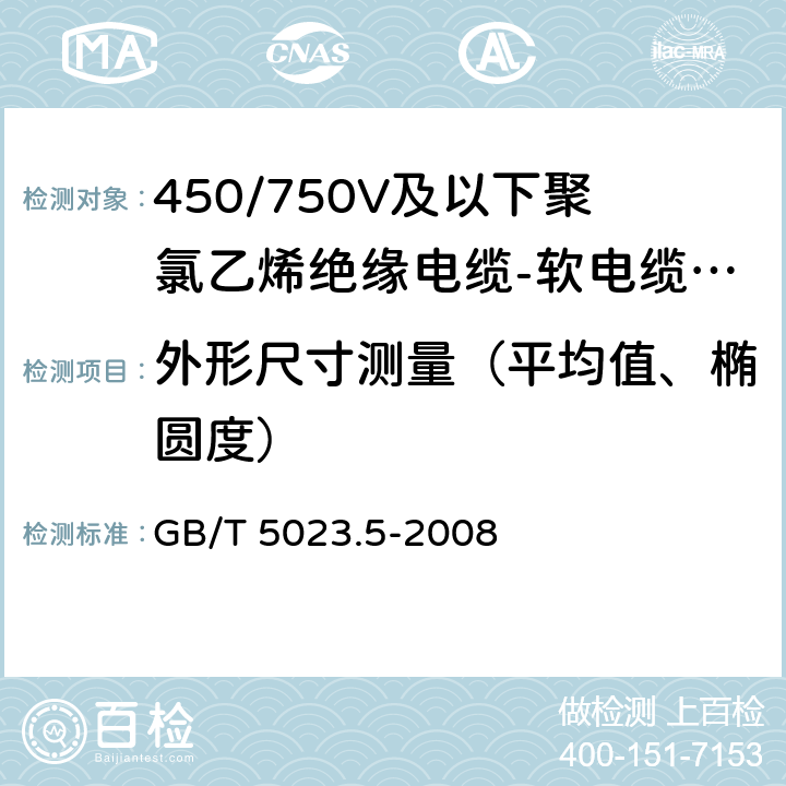 外形尺寸测量（平均值、椭圆度） 额定电压450/750V及以下聚氯乙烯绝缘电缆 第5部分: 软电缆(软线) GB/T 5023.5-2008 表8、表10、表12、表14